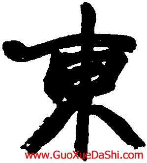 東,沈樹鏞,書法字典